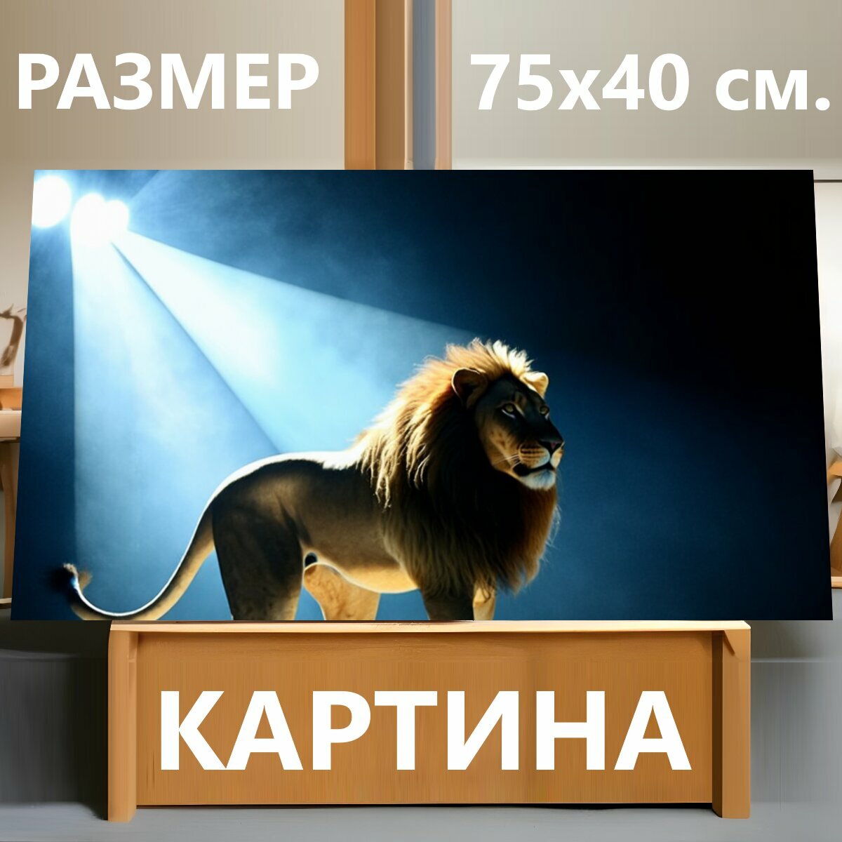 Картина на холсте "Силуэт льва на сцене, освещённый ярким светом сверху, на темном фоне. Лев стоит прямо, создавая эффект загадочности и." на подрамнике 75х40 см. для интерьера