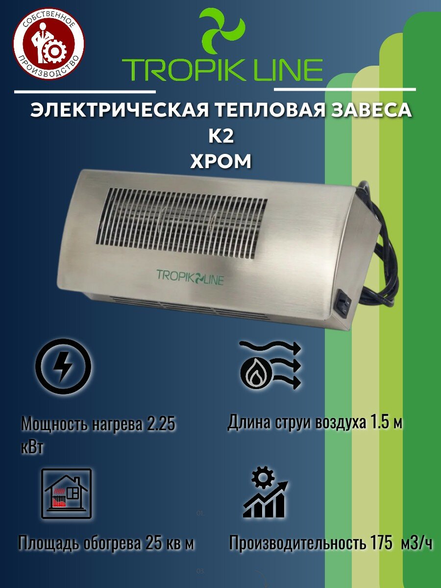 Климатическая техника/Электрическая Тепловая завеса Tropik-Line К2 Хром