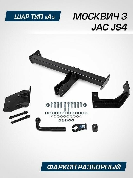 Фаркоп, для Джак JS4, Москвич 3 арт F1411001 Berg