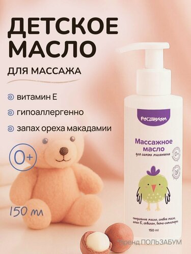 Изображение товара Детское масло для тела новорожденного массажное 150мл