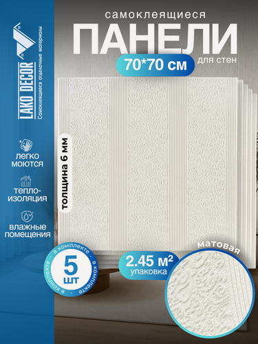Изображение товара Комплект 5 шт 3D панель для стен LAKO DECOR, Барокко цвет Белый, 70x70см, толщина 6мм