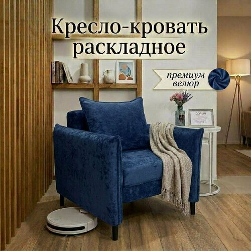 фото Кресло раскладное с подлокотниками для гостиной, спальни, детской, зала, велюр, 2в1, кресло-кровать, синий дэрия