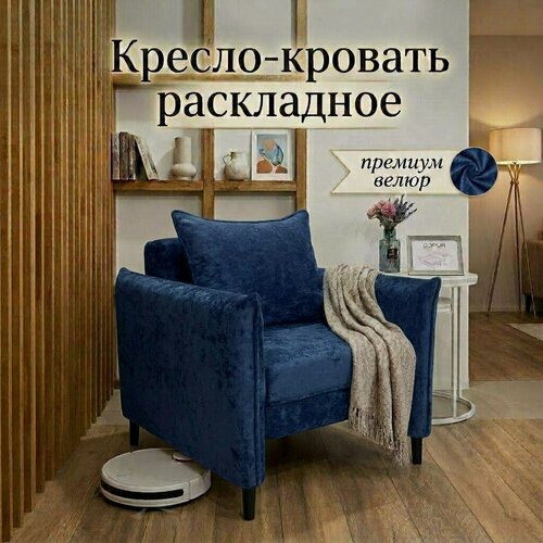 Изображение товара Кресло раскладное с подлокотниками для гостиной, спальни, детской, зала, велюр, 2в1, кресло-кровать, синий