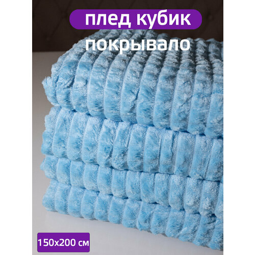 фото Плед 150x200 см "кубик" голубой, покрывало на диван, кресло, полиэстер, велсофт