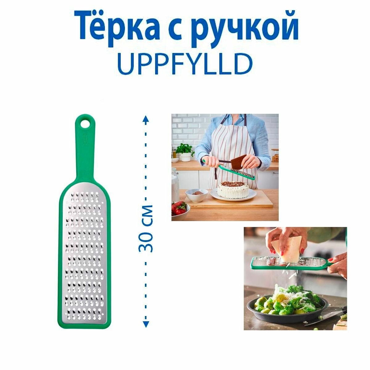 Тёрка UPPFYLLD (упфиллд) с ручкой, 30 см, ярко-зеленая, 1 шт