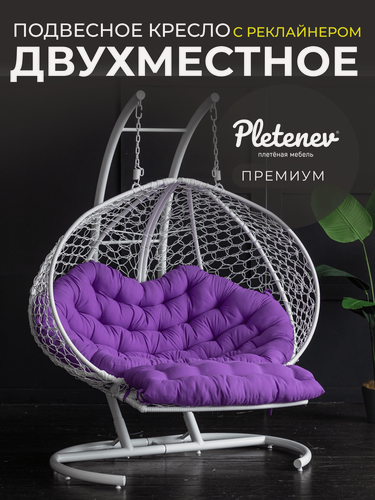 Изображение товара Подвесное кресло Pletenev Двухместное реклайнер белое с фиолетовой подушкой