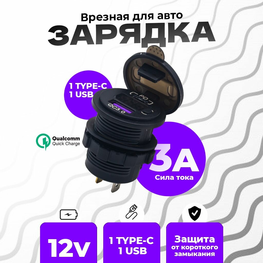 Зарядное устройство врезное для автомобиля с вольтметром 1 TYPE-C 1 USB