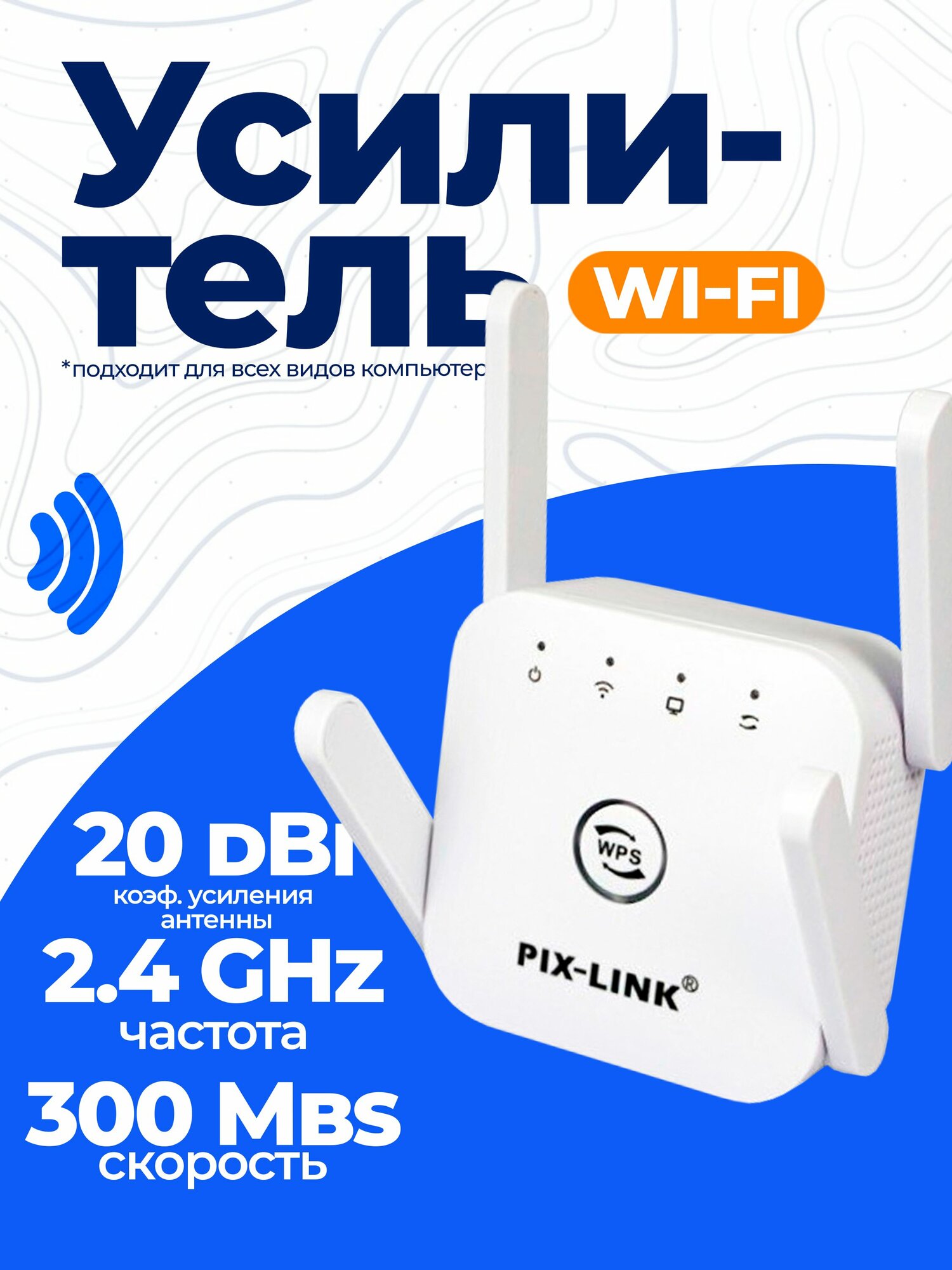 WiFi Усилитель (Repeater) 220V 300 Мбит/с 802.11B white