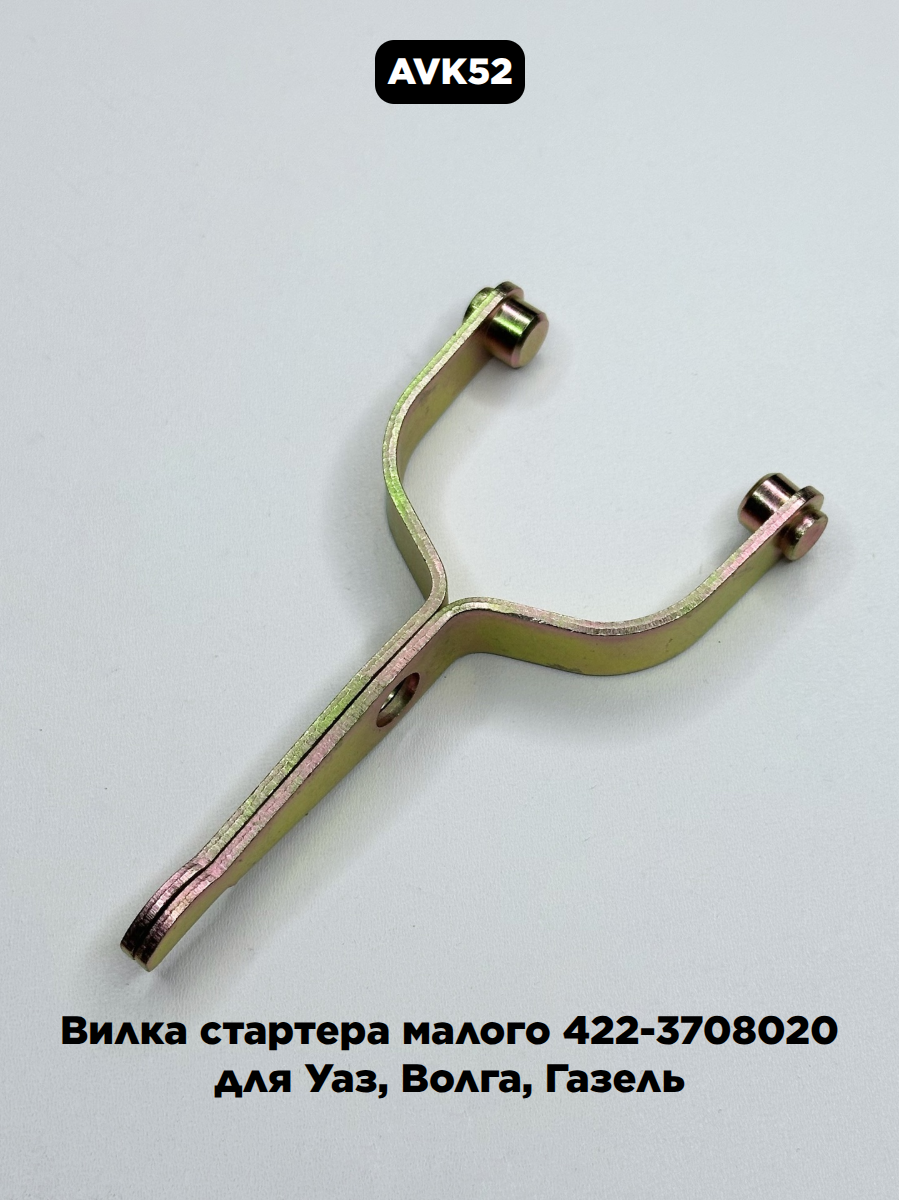 Вилка стартера малого 422-3708020 для Уаз, Волга, Газель