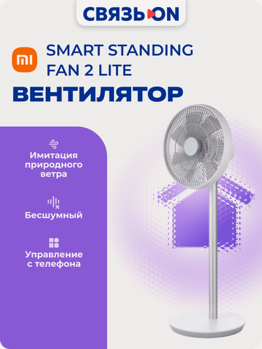 Изображение товара Вентилятор Xiaomi Mi Smart Fan 2, JLLDS01XY PYV4007GL , белый, 3 скорости, имитация ветра