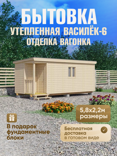 Изображение товара Бытовка дачная садовая Василёк-6, 5.8х2,2м, доставка в готовом виде, внутренняя отделка вагонка
