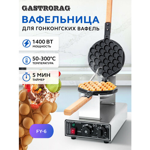 фото Вафельница электрическая gastrorag fy-6 с антипригарным покрытием, профессиональная электровафельница для гонконгских вафель, bubble waffle, электро техника для кухни