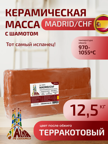 Изображение товара Глина MADRID/ChF (12,5 кг), низкотемпературная красная керамическая масса (120013)