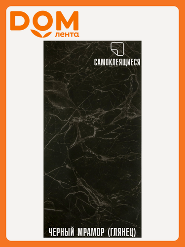 Изображение товара Плитка ПВХ самоклеящаяся LAKO DECOR мрамор 30 х 60 СМ черный
