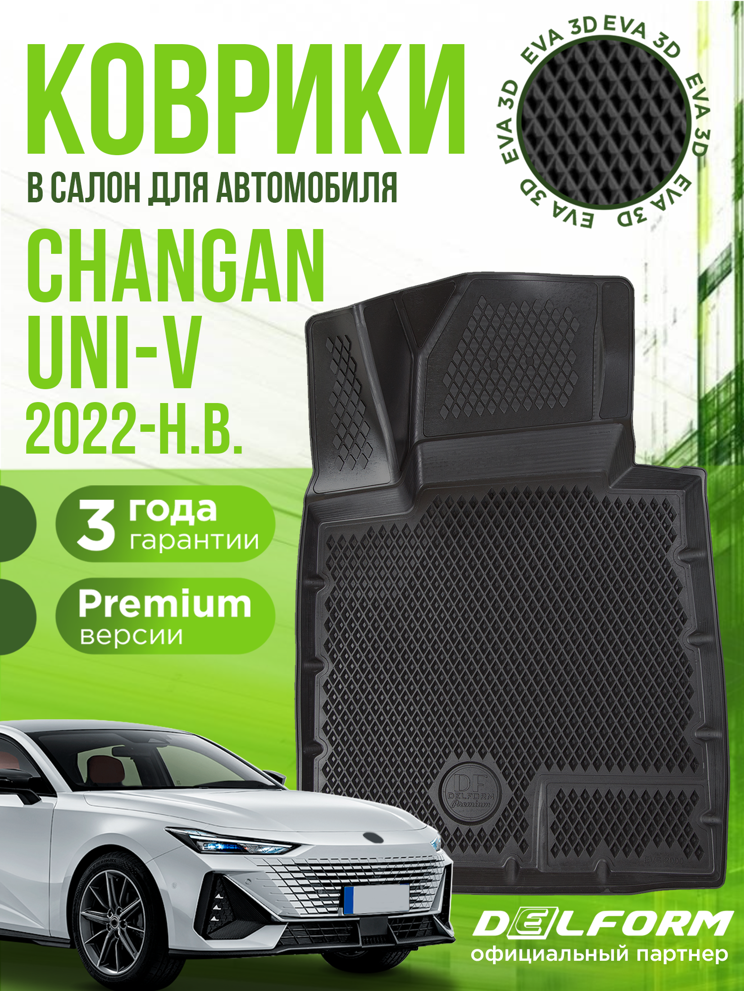 Коврики для автомобиля, Changan UNI-V (2022-н. в.), полный набор в салон Чанган Юни-В с бортами и ячейками ЭВА 3Д - версия "Premium EVA 3D" Delform