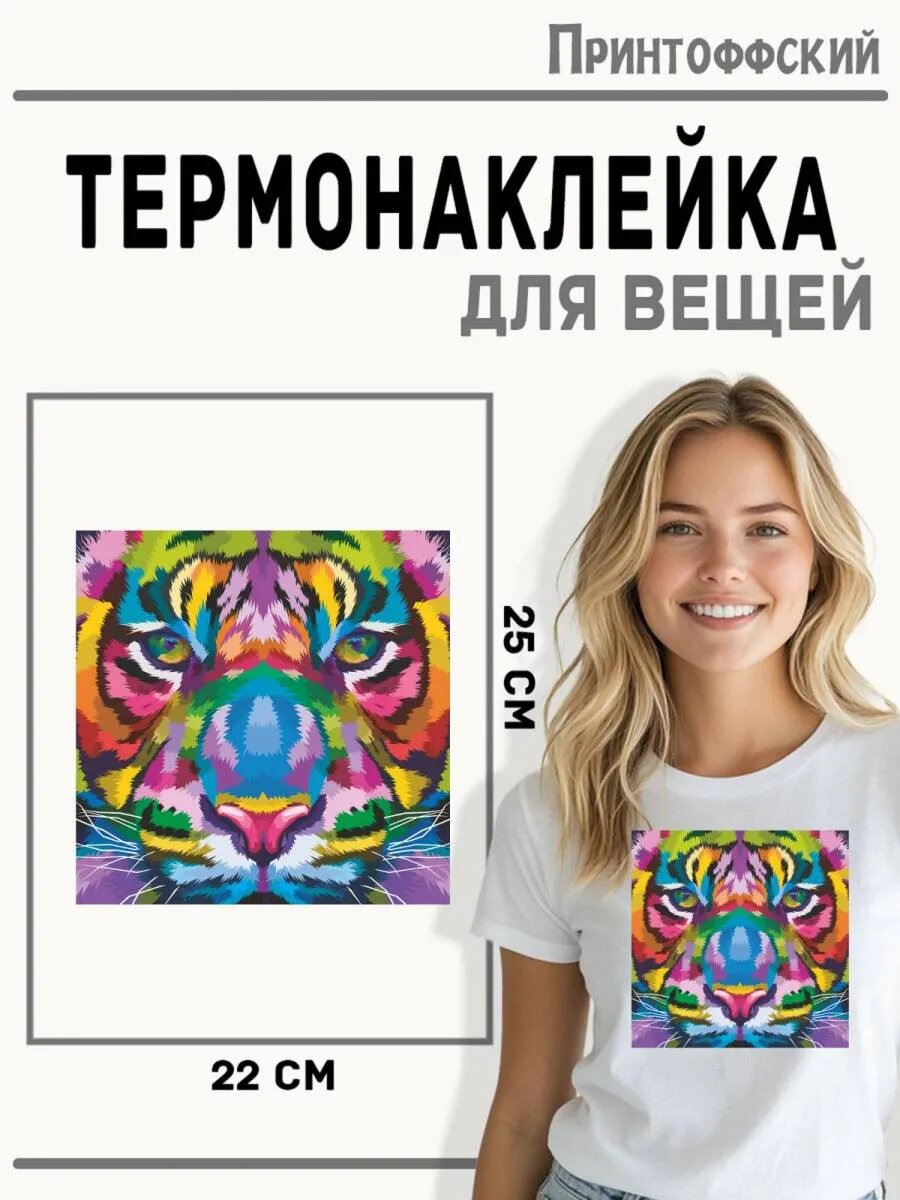 Термонаклейка для одежды и аксессуаров DTF-печать Тигр — фото 1