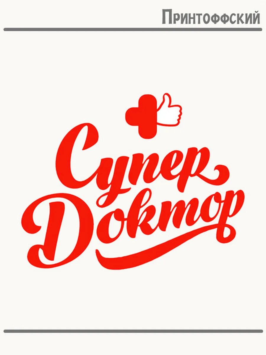 Термонаклейка для одежды и аксессуаров DTF-печать супер доктор