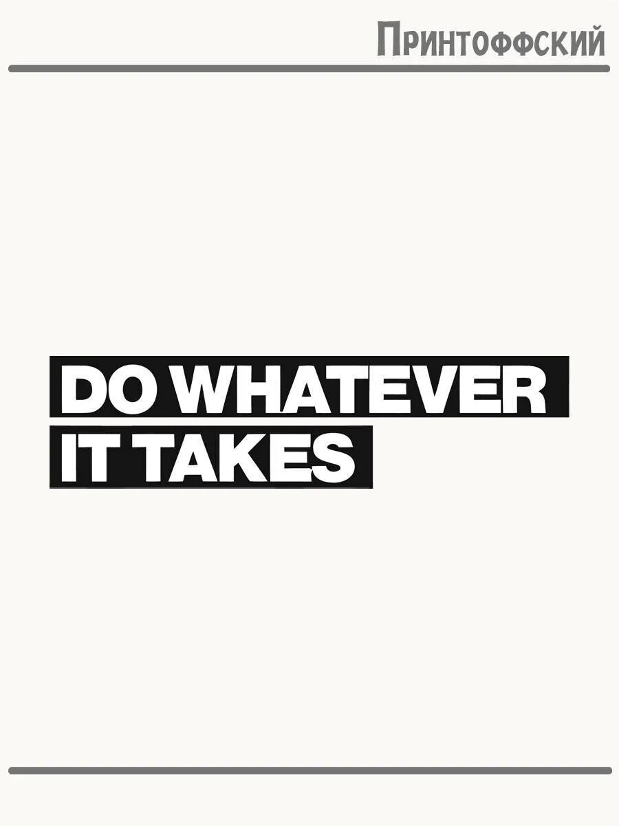 Термонаклейка для одежды и аксессуаров DTF-печать Do Whatever It Takes