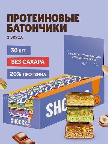 Изображение товара SHOCKS! Протеиновые батончики без сахара Ассорти 30 шт