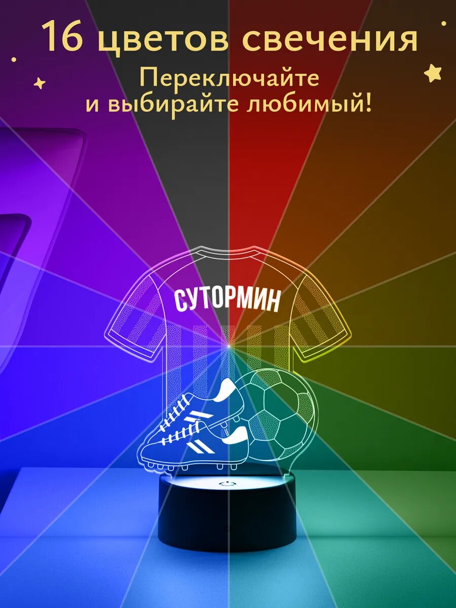 Ночник «Сутормин - Футбольная форма» — фото 1