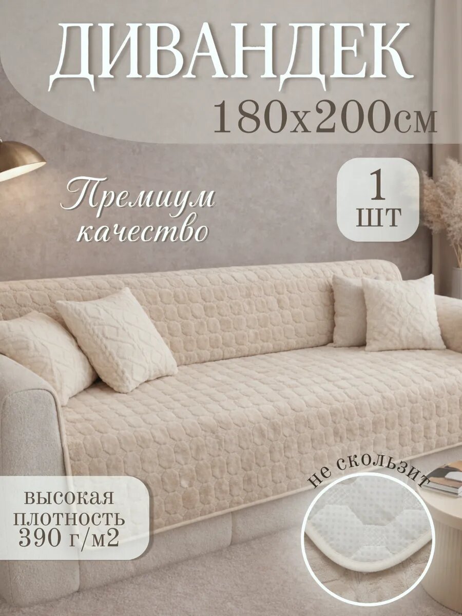 Накидка на диван 180х200, чехол для дивана, дивандек Кубики молочный
