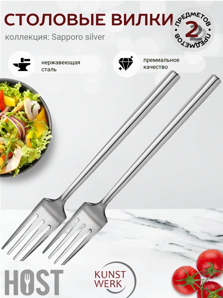 2 вилки столовые Sapporo Silver
