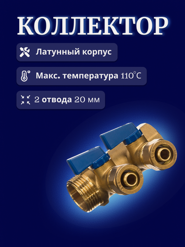 Изображение товара Коллектор 1"x20x2 с шаровыми кранами 2 вых, для металлопластиковых труб син. TST
