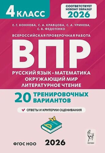 Изображение товара ВПР. Русский язык, Математика, Окружающий мир, Литературное чтение. 4 класс. 20 тренировочных вариантов. ФГОС НОО 2026