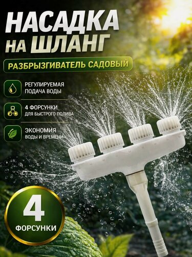 Изображение товара Насадка на садовый шланг, 4 сопла, белый, ля орошения газона, цветов, растений и кустарников