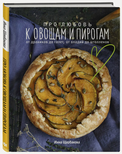 Изображение товара Инна Щербакова. Про любовь к овощам и пирогам. От драников до галет, от оладьев до штолленов