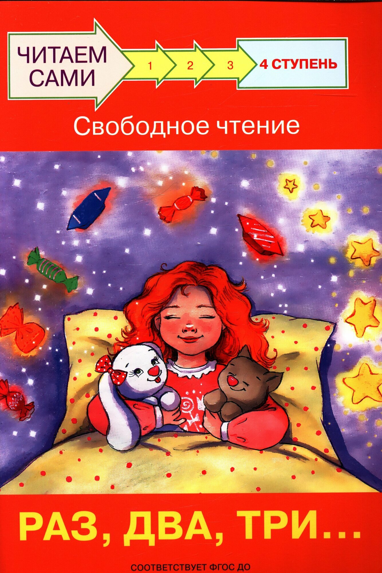 ЧитаемСами(Вакоша) Ступень 4 Свободное чтение Раз, два, три. (Ребрикова О. В.) ФГОС до