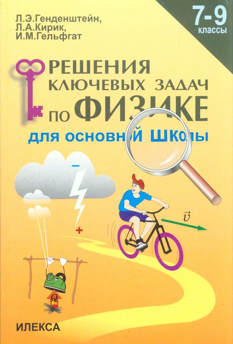 Физика 7 -9 класс Решение ключевых задач д/основной школы (Генденштейн Л. Э, Кирик Л. А, Гельфгат И. М.