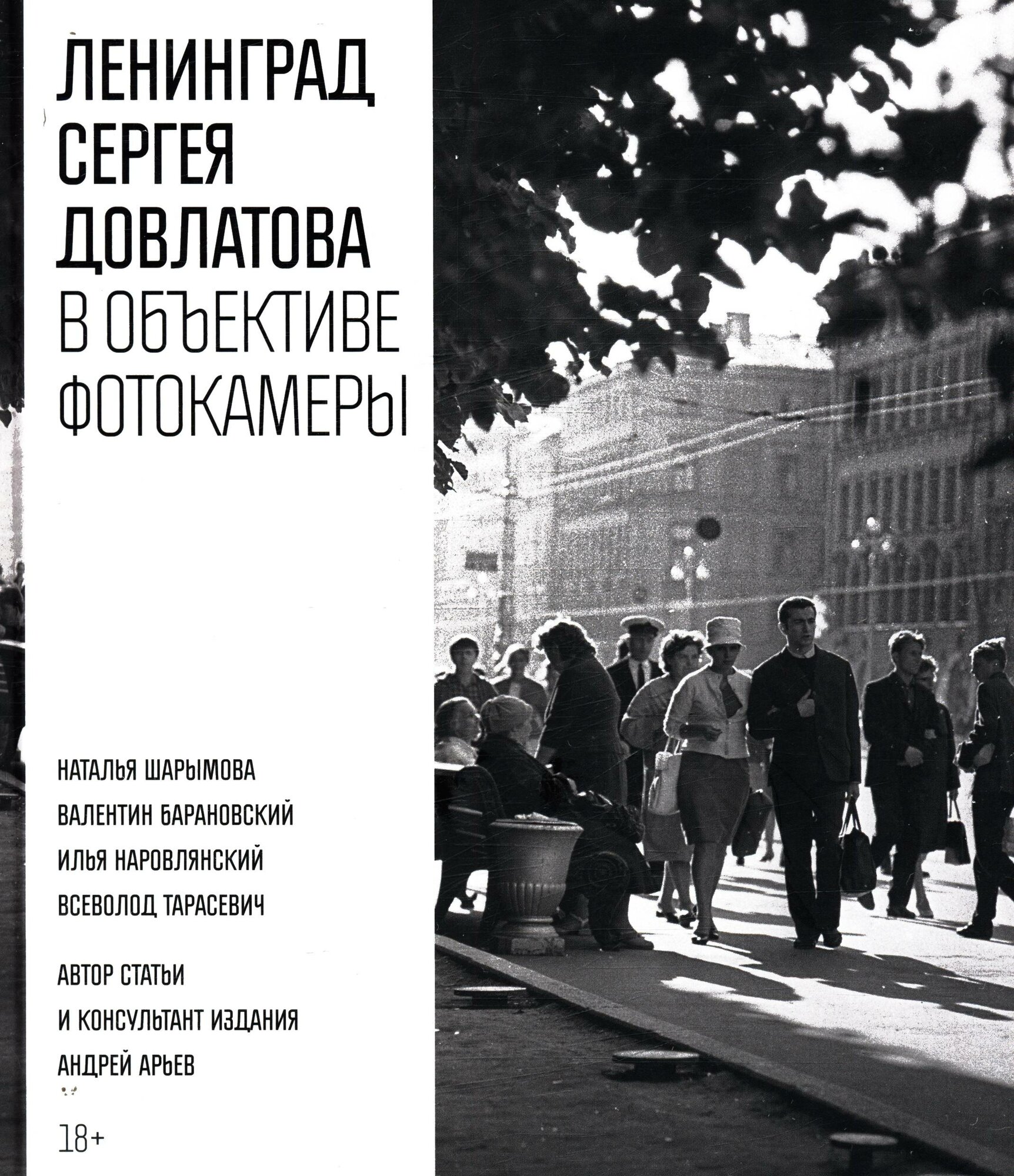 Сергей Довлатов: Ленинград Сергея Довлатова в объективе фотокамеры