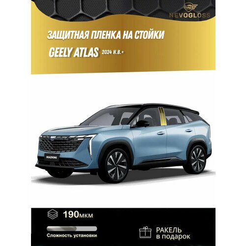 фото Защитная глянцевая пленка на стойки дверей geely atlas 2024+ nevogloss