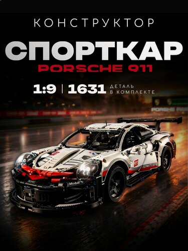 Изображение товара Конструктор для мальчика техник машина Порш 911 - Porsche 911, 1631 деталь / 71008