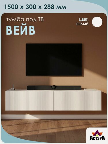 Изображение товара Тумба "Вейв" под телевизор, цвет белый, настенная, с фрезеровкой, 150х30х27