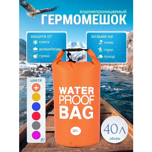 Гермомешок водонепроницаемый, 40 литров, герморюкзак оранжевый, Dry bag, для спорта и отдыха