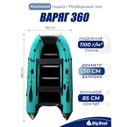 Надувная, под мотор, килевая лодка из ПВХ для рыбалки Varyag (Варяг) 360