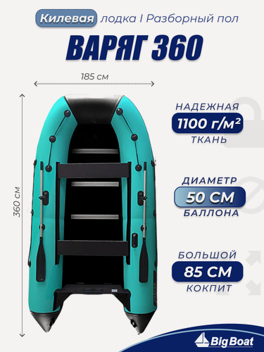 Изображение товара Надувная, под мотор, килевая лодка из ПВХ для рыбалки Varyag (Варяг) 360