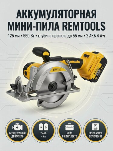 Изображение товара Циркулярная дисковая пила аккумуляторная, 125 мм, Remtools / Мини пила