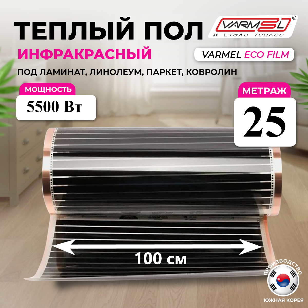 Плёночный тёплый пол электрический Varmel /ширина 100см/длина 25 м. п./5500Вт/25.0 м2