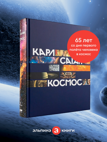 Изображение товара Книга "Космос" / Книги про космос/ Альпина нон-фикшн | Саган Карл
