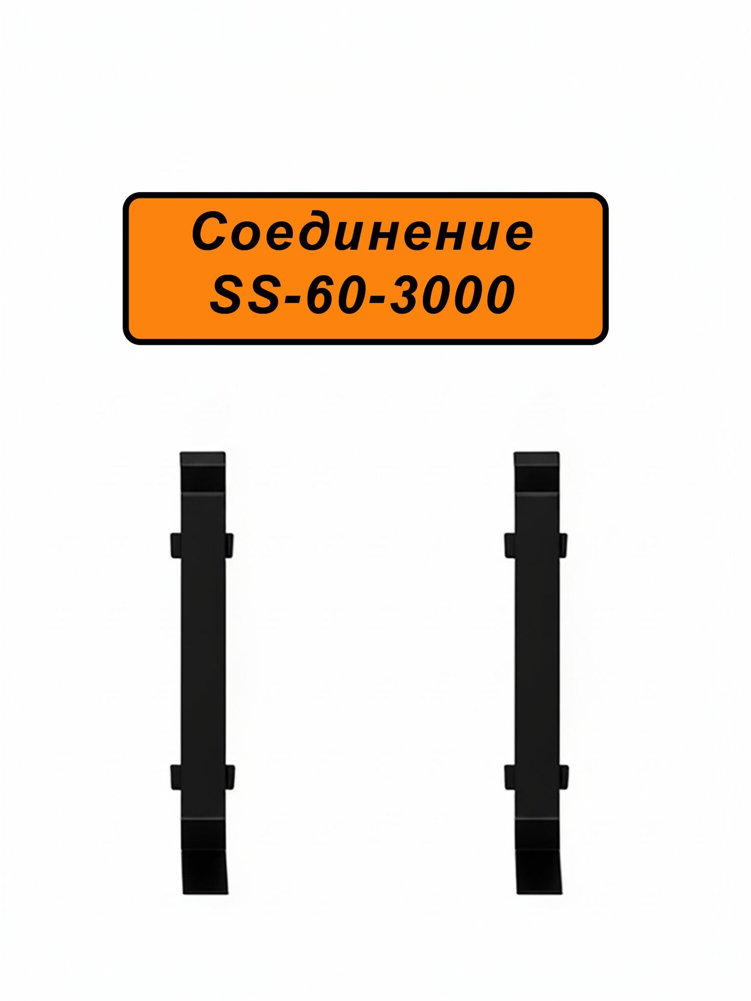 Соединение для алюминиевого плинтуса ABS-60-3000, Черный матовый, 2 шт