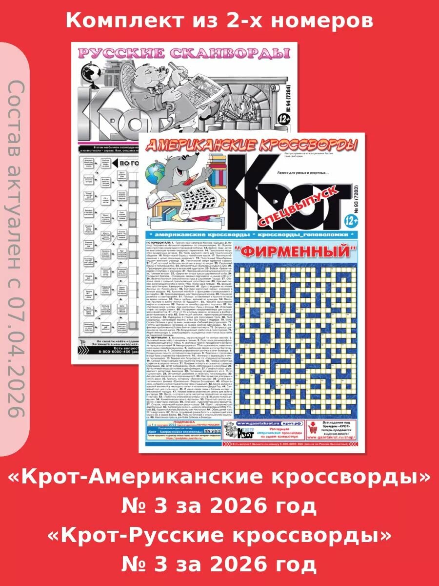 Комплект газет Крот-Американские кроссворды + Крот-Русские сканворды № 3 за 2026 год