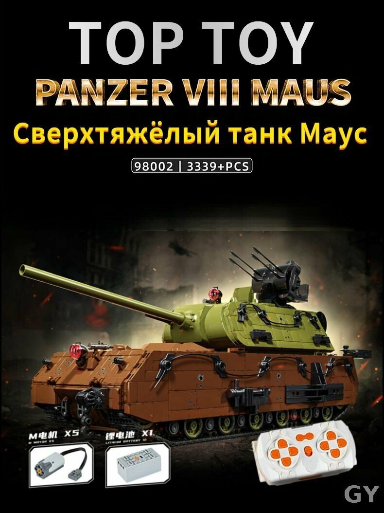Эксклюзивный радиоуправляемый сверхтяжелый танк Маус 98002 от 12GO, 3339 деталей