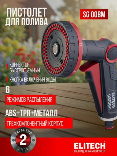 Изображение товара Пистолет-распылитель 6 режимов полива ELITECH Garden SG 008M