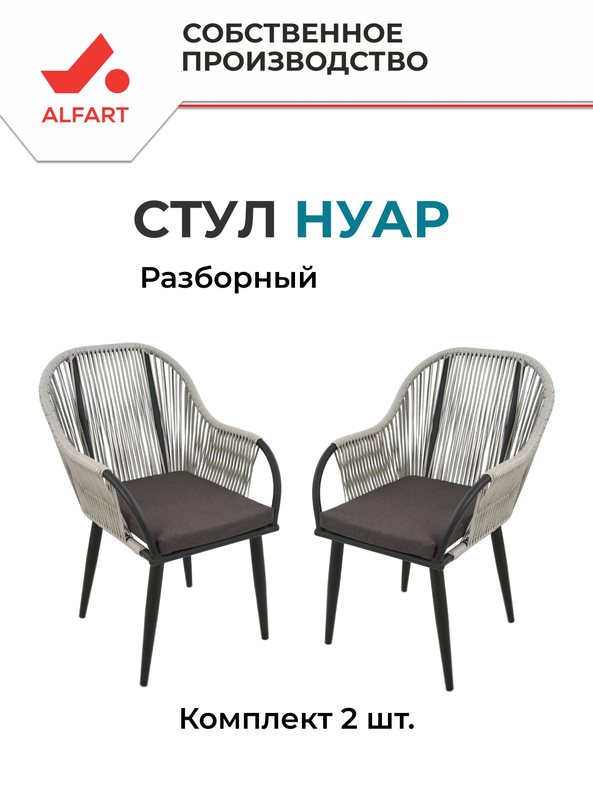 Стул из искусственного ротанга ALFART нуар комплект 2 шт