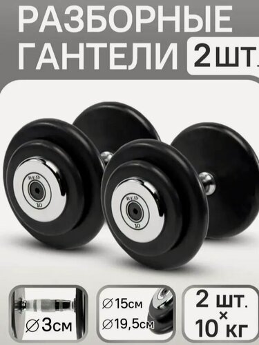 Изображение товара Гантели RED Skill, разборные, обрезиненные диски, 2 шт, черные, 10кг