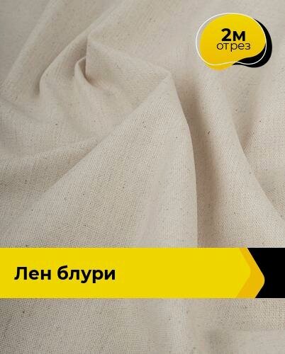 Изображение товара Ткань для шитья и рукоделия Лен "Блури", отрез 2 м * 137 см, цвет бежевый