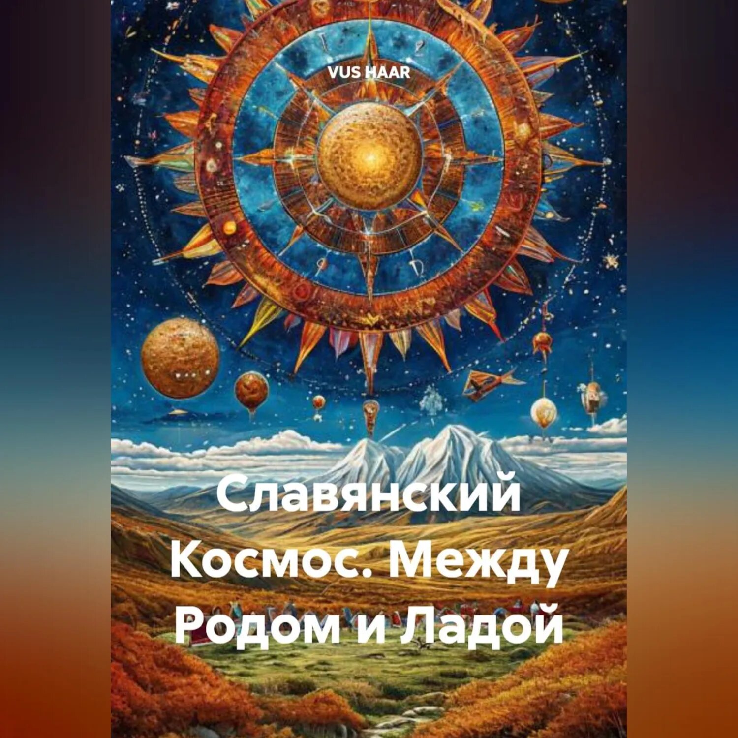 Славянский Космос. Между Родом и Ладой [Аудиокнига]